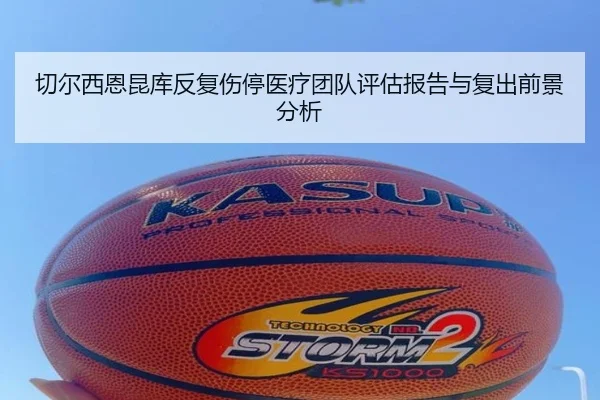 切尔西恩昆库反复伤停医疗团队评估报告与复出前景分析
